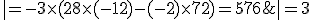 3$3\|\array{\\&12& &1& &-1& \\&16& &-3& &1& \\&24& &-3& &-3& \|=3\|\array{\\&28& &-2& &0& \\&16& &-3& &1& \\&72& &-12& &0& \|=-3\|\array{\\&28& &-2&  \\&72& &-12&  \|=-3\times (28\times (-12)-(-2)\times 72)=576