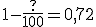  1 - \frac{?}{100} = 0,72