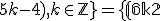 \{(6k-4; 5k-4), k\in\mathbb {Z}\} = \{(6k+2; 5k+1), k\in\mathbb {Z}\}