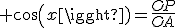  cos(x)=\frac{OP}{OA}