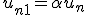  u_{n+1} = \alpha u_n