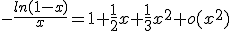 -\frac{ln(1-x)}{x}=1+\frac{1}{2}x+\frac{1}{3}x^{2}+o(x^{2})
