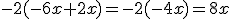 -2(-6x+2x)=-2(-4x)=8x