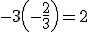 -3\left(-\frac{2}{3}\right)=2