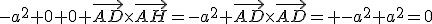 -a^2+0+0+\vec{AD}\times\vec{AH}=-a^2+\vec{AD}\times\vec{AD}= -a^2+a^2=0