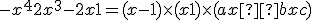 -x^4 + 2x^3 -2x + 1 = (x-1) \times (x+1) \times (ax²+bx+c)