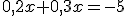 0,2x+0,3x=-5