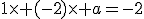 1\times (-2)\times a=-2