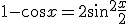 1-\cos x = 2\sin^2\frac{x}{2}