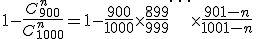 1-\frac{C_{900}^n}{C_{1000}^n}=1-\frac{900}{1000}\times\frac{899}{999}\ldots\times\frac{901-n}{1001-n}
