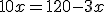 10x = 120 - 3x