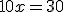 10x=30