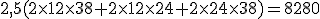 2,5(2\times12\times38+2\times12\times24+2\times24\times38)=8280