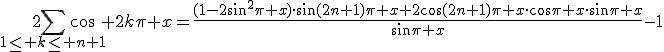 2\Bigsum_{1\le k\le n+1}\cos 2k\pi x=\frac{(1-2\sin^2\pi x)\cdot\sin(2n+1)\pi x+2\cos(2n+1)\pi x\cdot\cos\pi x\cdot\sin\pi x}{\sin\pi x}-1