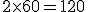 2\times60=120