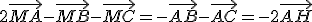 2\vec{MA}-\vec{MB}-\vec{MC}=-\vec{AB}-\vec{AC}=-2\vec{AH}