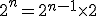 2^{n}=2^{n-1}\times2