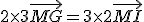 2 \times 3 \vec{MG} = 3 \times 2 \vec{MI}