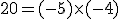 20=(-5)\times(-4)