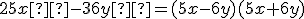 25x²-36y²=(5x-6y)(5x+6y)