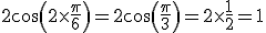 2cos(2\times\frac{\pi}{6})=2cos(\frac{\pi}{3})=2\times\frac{1}{2}=1