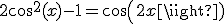 2cos^2(x)-1=cos(2x)