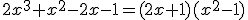 2x^3+x^2-2x-1=(2x+1)(x^2-1)