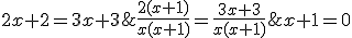 \frac{2(x+1)}{x(x+1)}=\frac{3x+3}{x(x+1)}\;\Leftrightarrow\;2x+2=3x+3\;\Leftrightarrow\;x+1=0