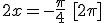 2x=-\frac{\pi}{4}\,\,[2\pi]