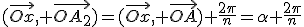 3$(\vec{Ox}, \vec{OA_2})=(\vec{Ox}, \vec{OA})+\frac{2\pi}{n}=\alpha+\frac{2\pi}{n}