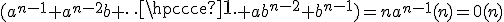 3$(a^{n-1}+a^{n-2}b+\cdots+ab^{n-2}+b^{n-1})=na^{n-1}(n)=0(n)