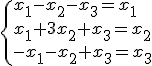 3$\{x_1-x_2-x_3=x_1\\x_1+3x_2+x_3=x_2\\-x_1-x_2+x_3=x_3