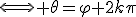 3$\Longleftrightarrow \theta=\varphi+2k\pi