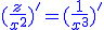 3$\blue(\frac{z}{x^2})'=(\frac{1}{x^3})'