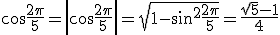 3$\cos\frac{2\pi}{5}=\left|\cos\frac{2\pi}{5}\right|=\sqrt{1-\sin^2\frac{2\pi}{5}}=\frac{\sqrt{5}-1}{4}