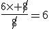 3$\fr{6\times \not{8}}{\not{8}}=6
