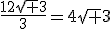 3$\frac{12\sqrt 3}{3}=4\sqrt 3