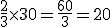 3$\frac{2}{3}\time 30 = \frac{60}{3}=20