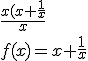 3$\frac{x(x+\frac{1}{x}}{x}\\f(x)=x+\frac{1}{x}