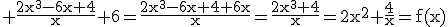 3$\rm \frac{2x^{3}-6x+4}{x}+6=\frac{2x^{3}-6x+4+6x}{x}=\frac{2x^{3}+4}{x}=2x^{2}+\frac{4}{x}=f(x)