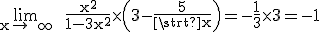 3$\rm \lim_{x\to +\infty}  \frac{x^{2}}{1-3x^{2}}\times \(3-\frac{5}{\sqrt{x}}\)=-\frac{1}{3}\times 3=-1