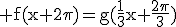 3$\rm f(x+2\pi)=g(\frac{1}{3}x+\frac{2\pi}{3})