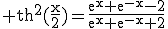 3$\rm th^{2}(\frac{x}{2})=\frac{e^{x}+e^{-x}-2}{e^{x}+e^{-x}+2}