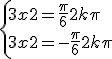 3$ \left{ 3x+2 = \frac{\pi}{6} + 2k\pi \\ 3x+2 = -\frac{\pi}{6} + 2k\pi