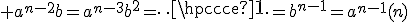 3$ a^{n-2}b=a^{n-3}b^{2}=\cdots=b^{n-1}=a^{n-1}(n)