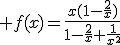 3$ f(x)=\frac{x(1-\frac{2}{x})}{1-\frac{2}{x}+\frac{1}{x^2}}