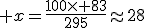3$ x=\frac{100\times 83}{295}\approx{28}