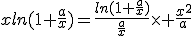 3$xln(1+\frac{a}{x})=\frac{ln(1+\frac{a}{x})}{\frac{a}{x}}\times \frac{x^2}{a}