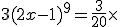 3(2x-1)^9=\frac{3}{20}\times