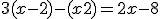 3(x-2) - (x+2) = 2x -8